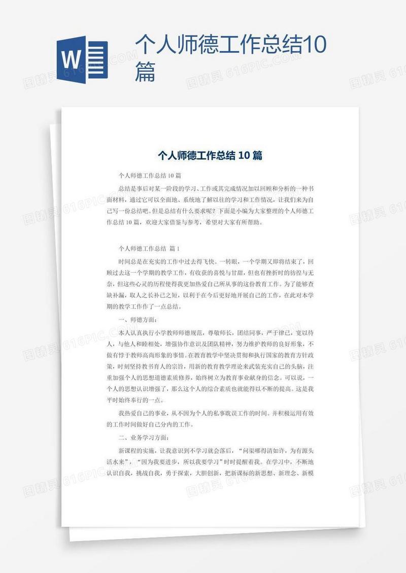 个人师德工作总结10篇