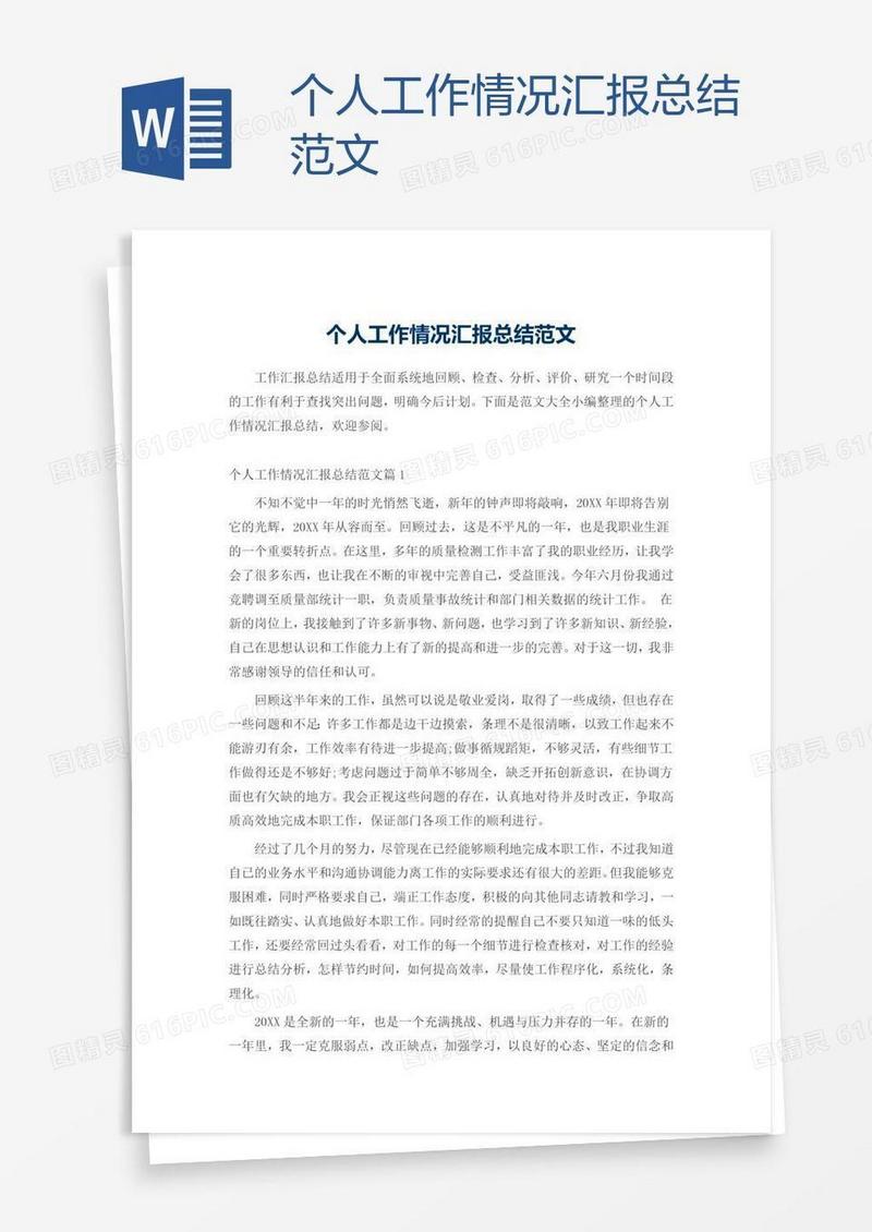 个人工作情况汇报总结范文
