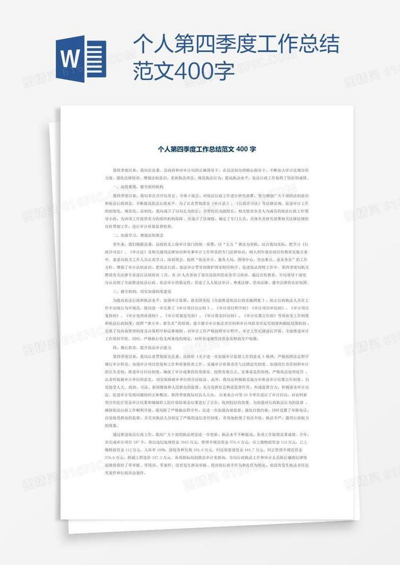 个人第四季度工作总结范文400字