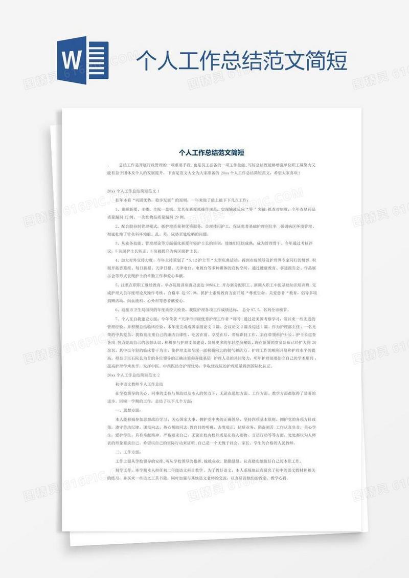 个人工作总结范文简短