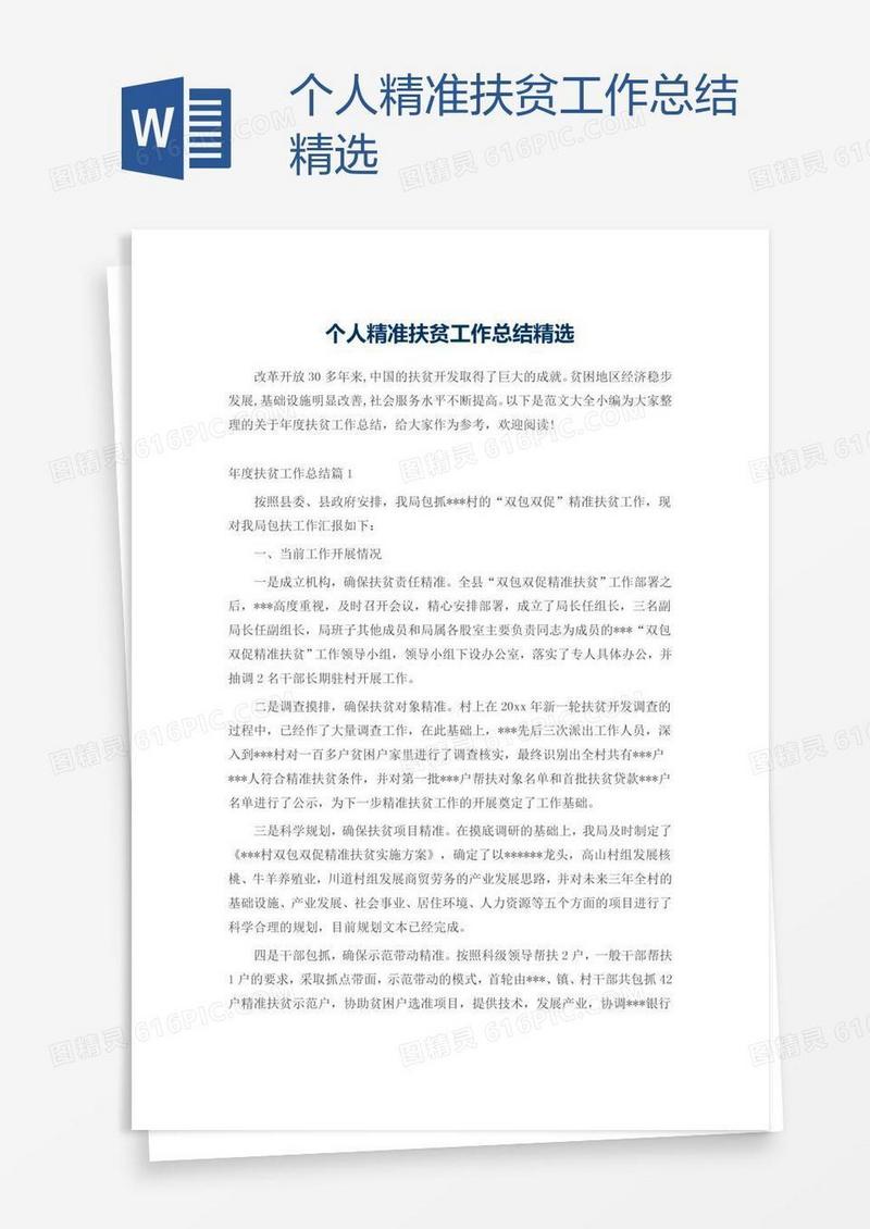 个人精准扶贫工作总结精选