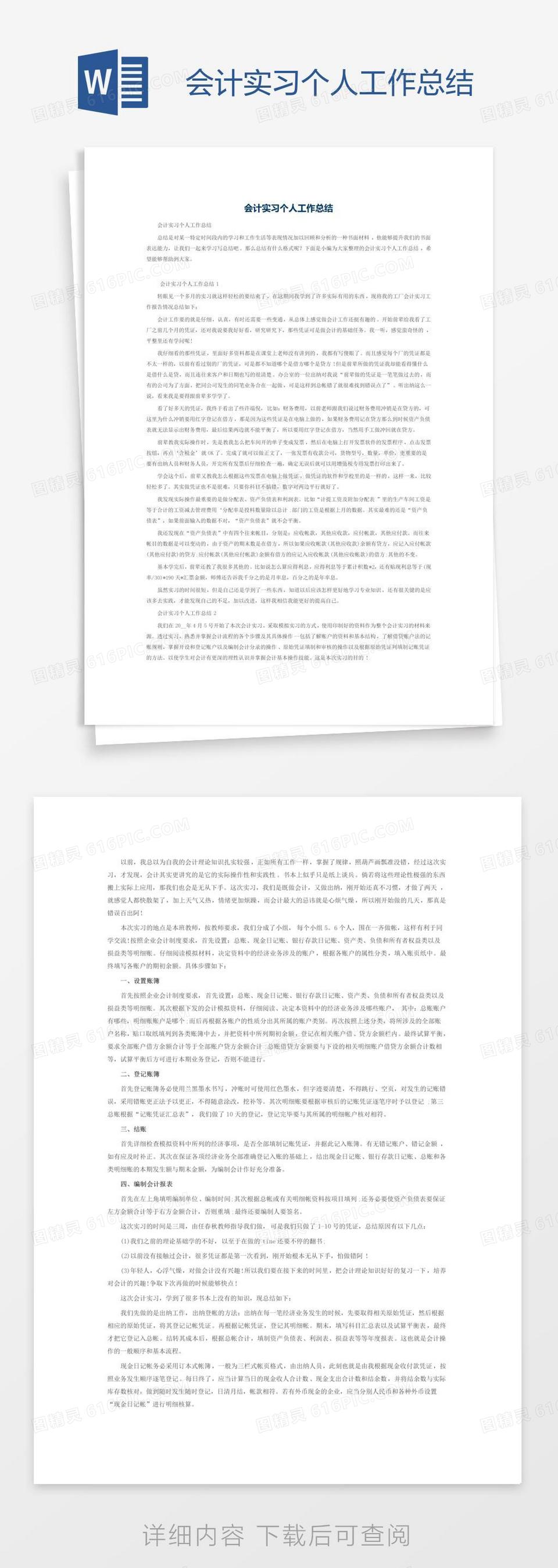 会计实习个人工作总结