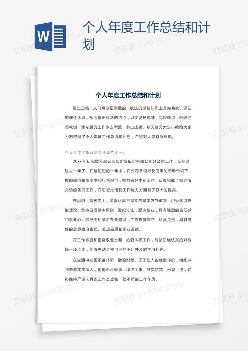 个人年度工作总结和计划