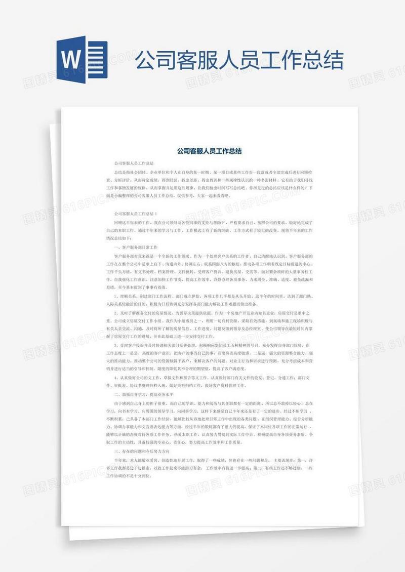 公司客服人员工作总结