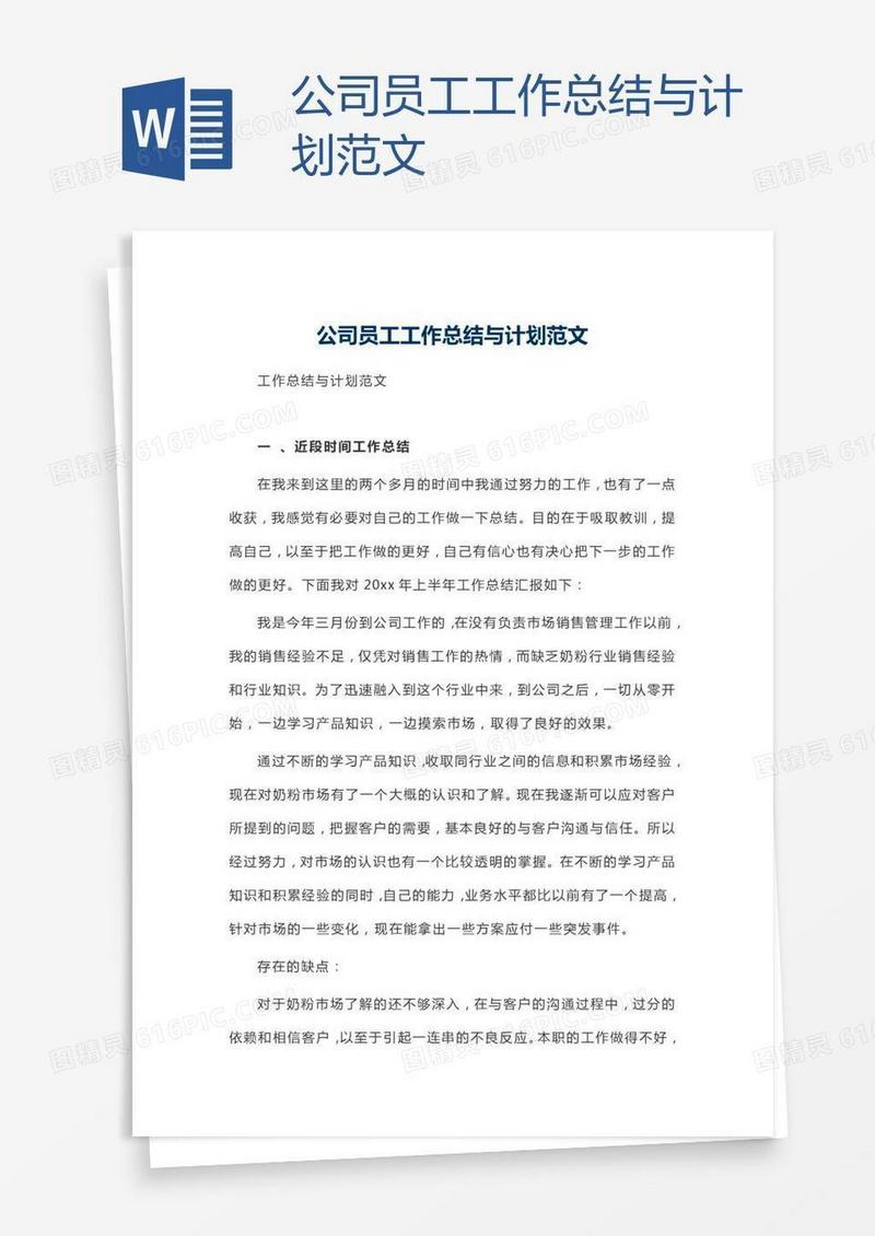 公司员工工作总结与计划范文