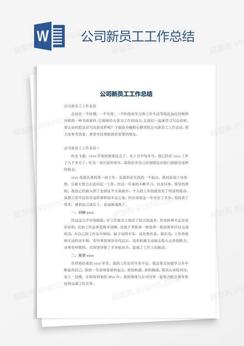 公司新员工工作总结