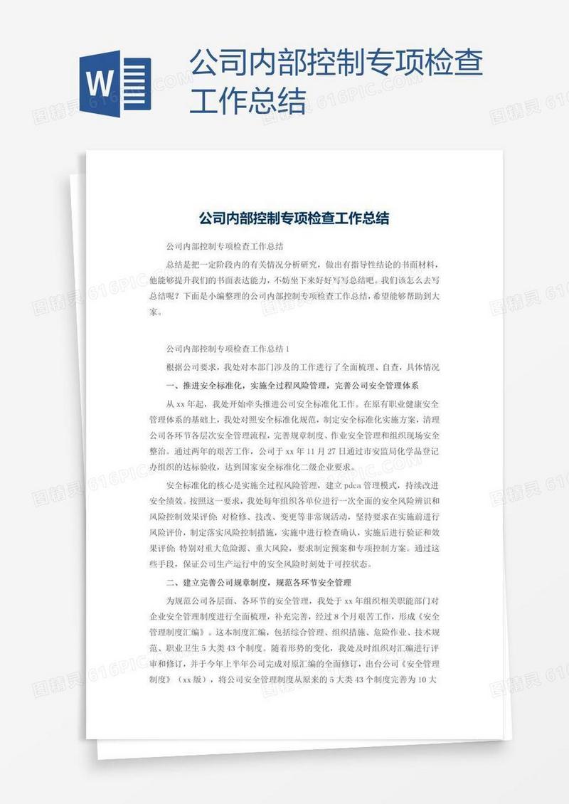 公司内部控制专项检查工作总结