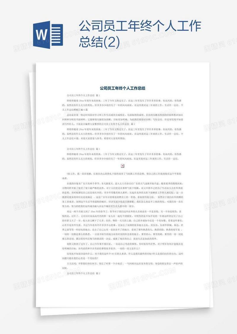 公司员工年终个人工作总结(2)
