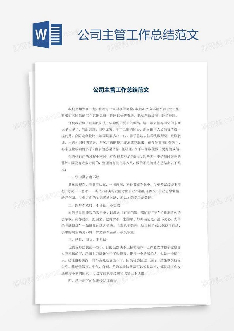 公司主管工作总结范文