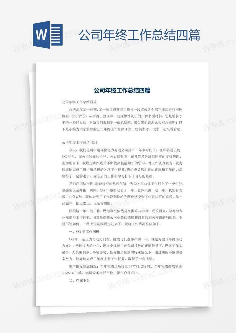 公司年终工作总结四篇
