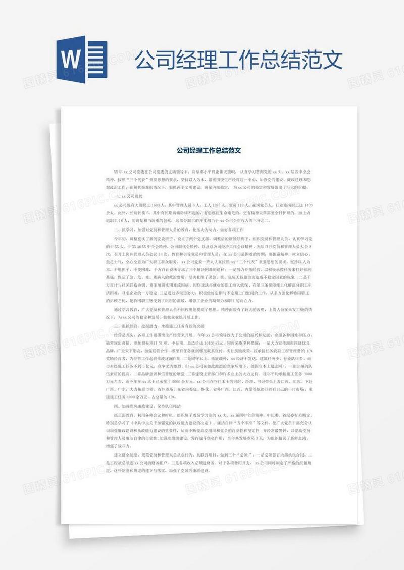 公司经理工作总结范文