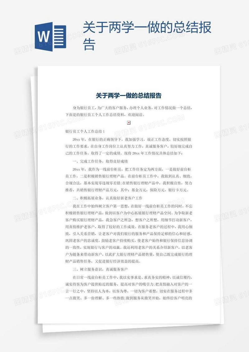 关于两学一做的总结报告