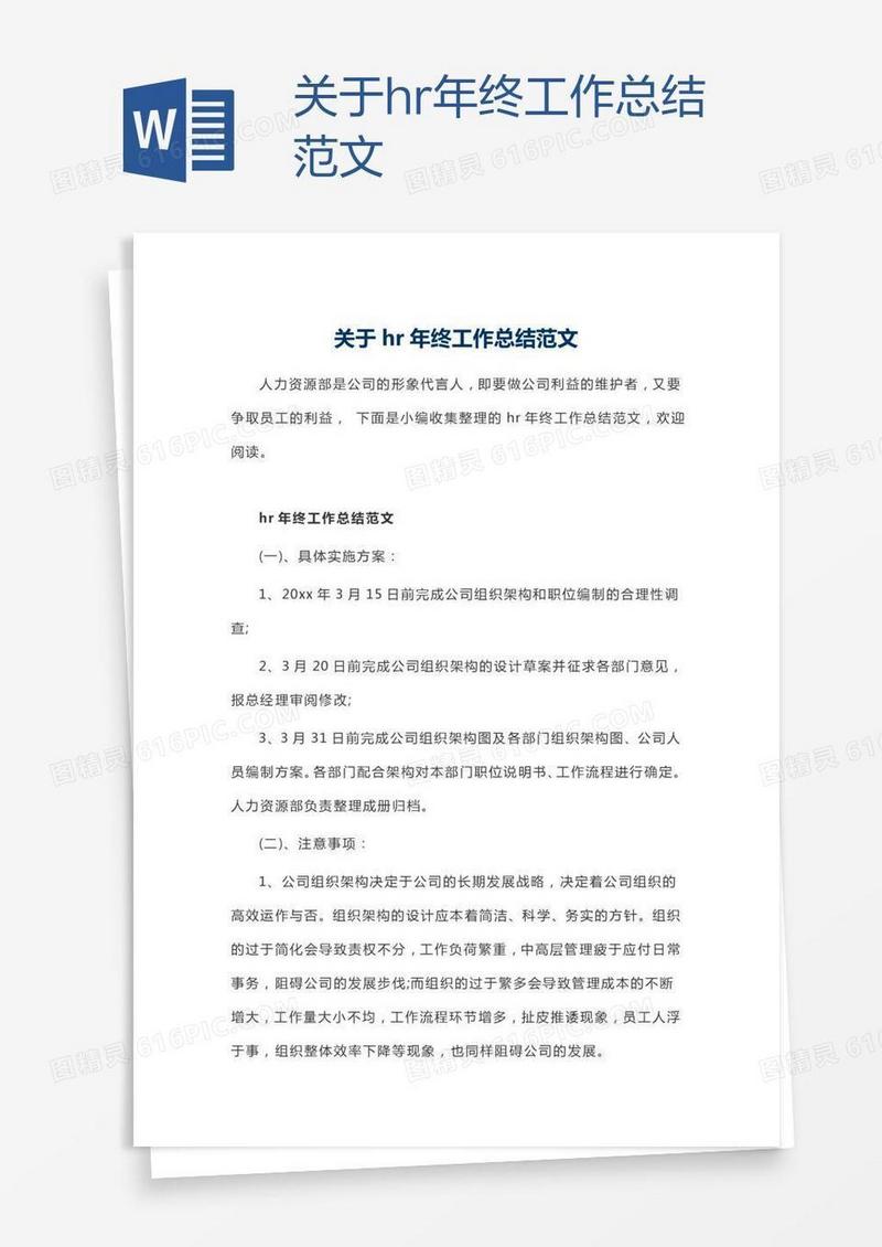 关于hr年终工作总结范文