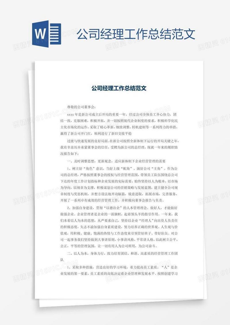 公司经理工作总结范文