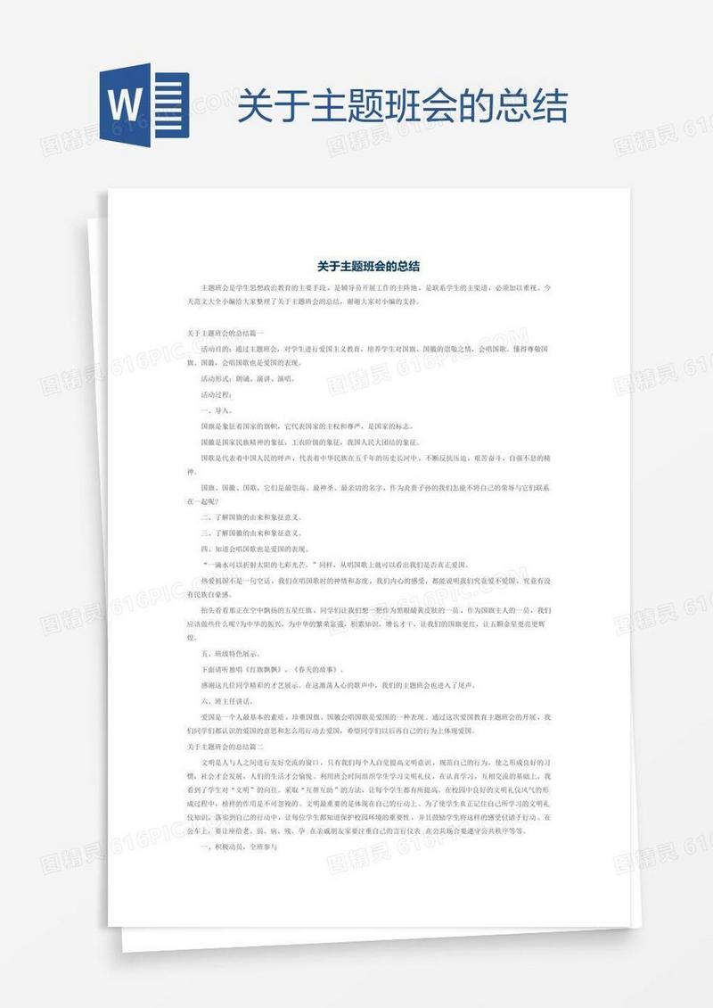 关于主题班会的总结