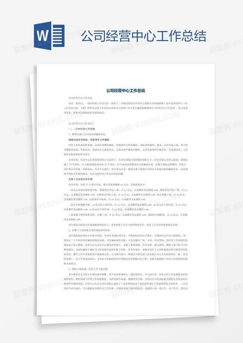 公司经营中心工作总结