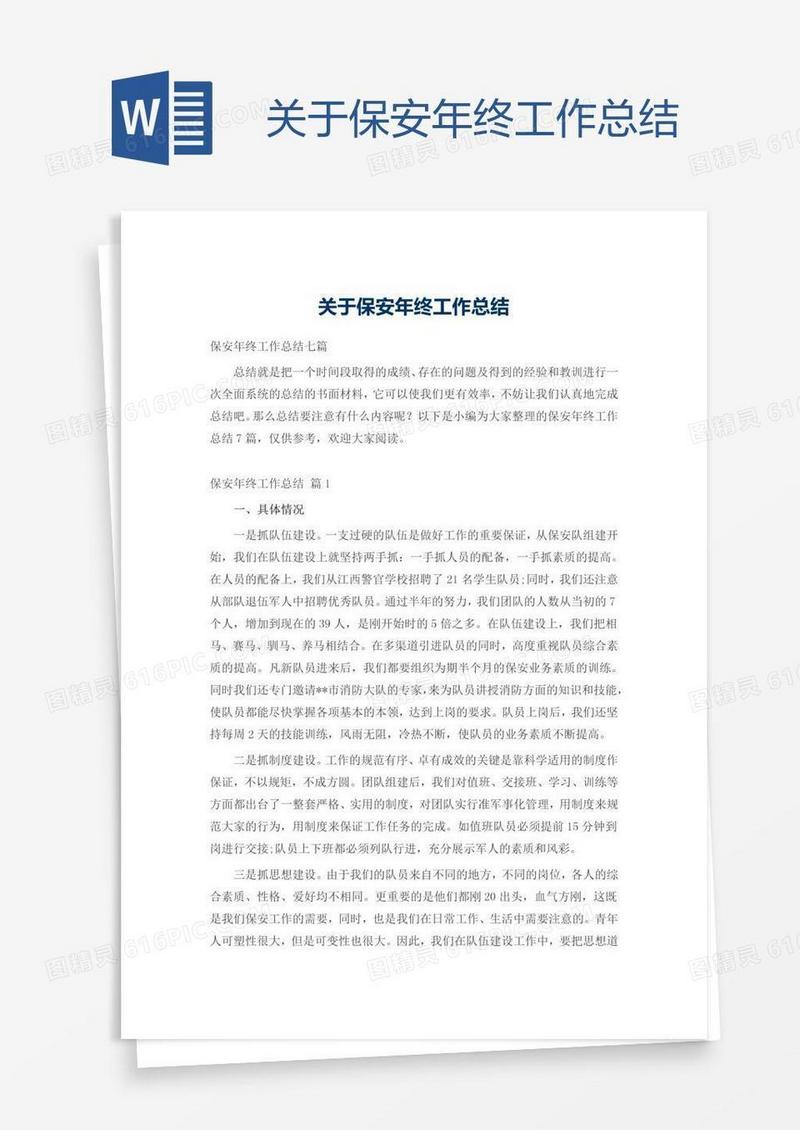 关于保安年终工作总结