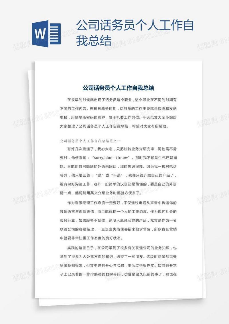 公司话务员个人工作自我总结