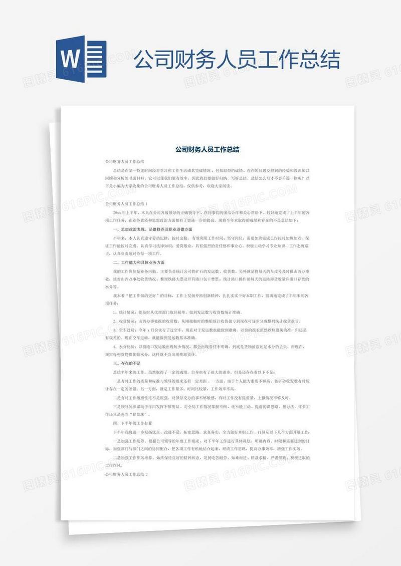 公司财务人员工作总结