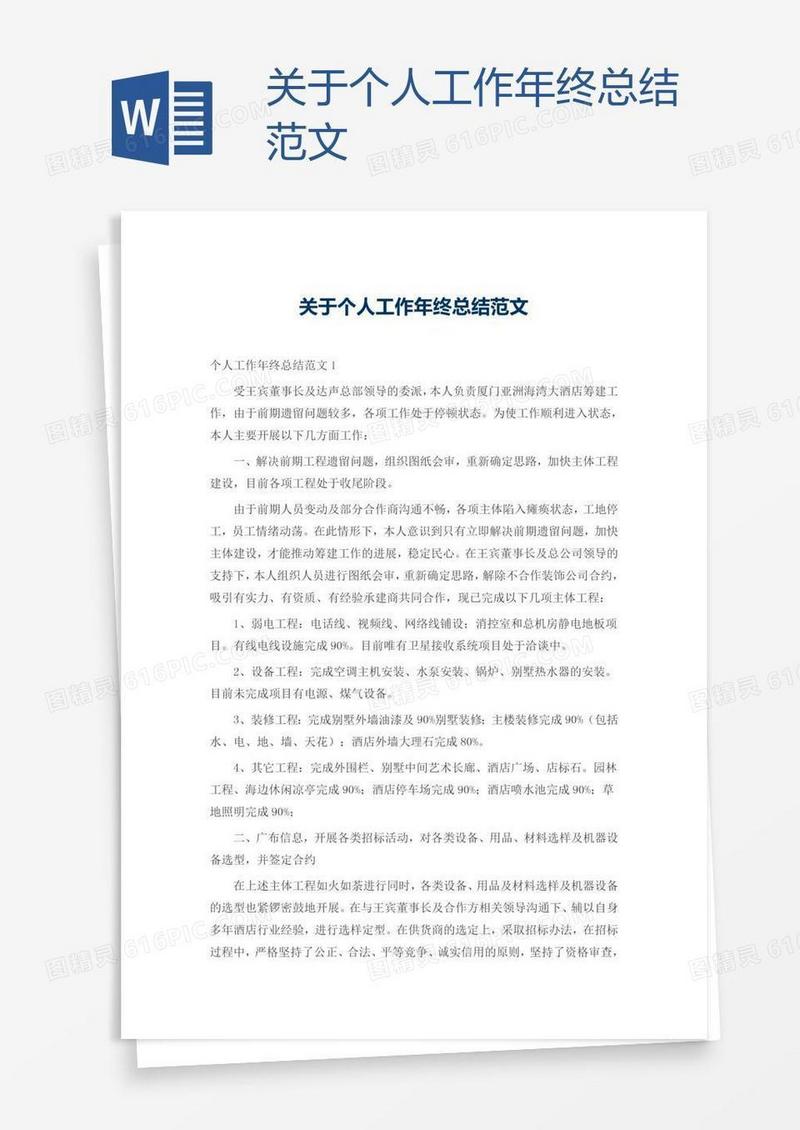 关于个人工作年终总结范文