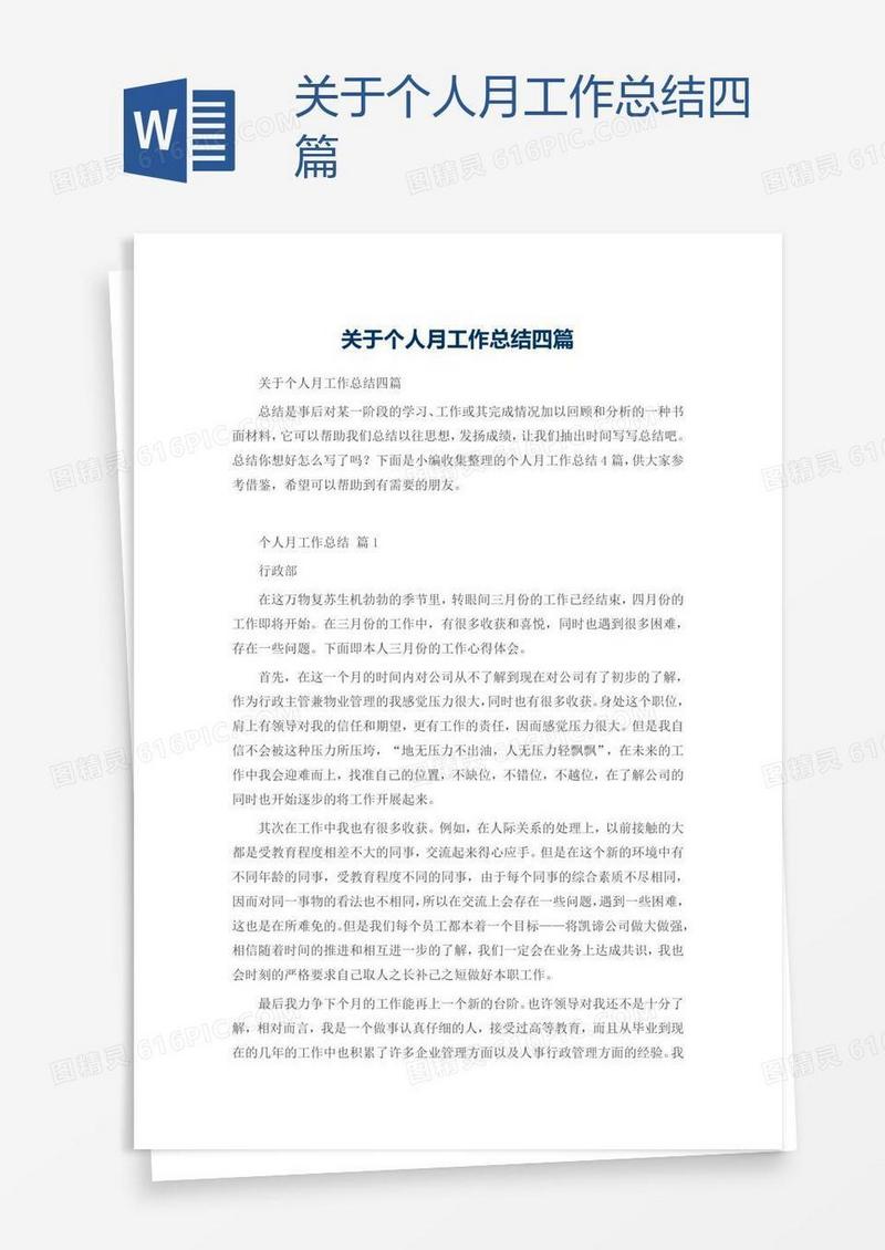 关于个人月工作总结四篇