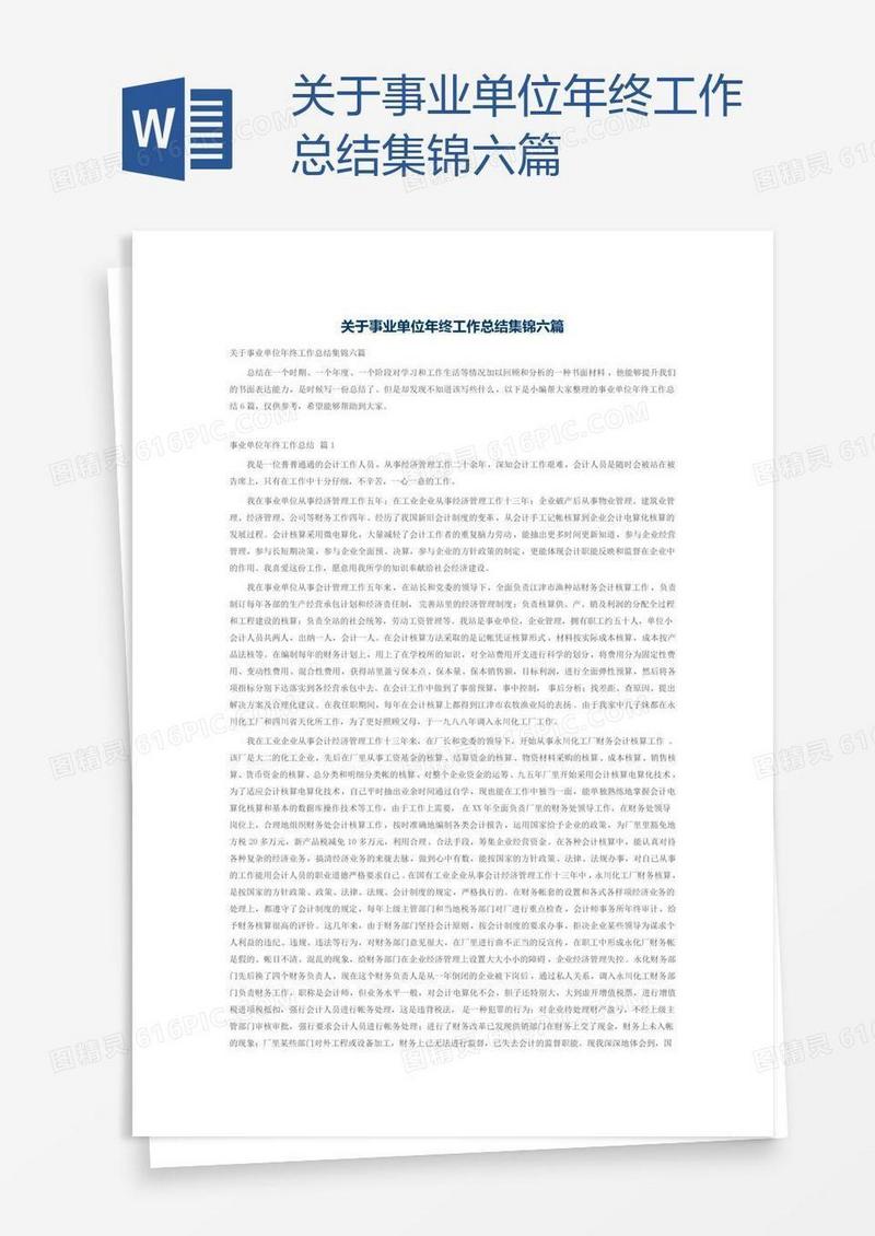 关于事业单位年终工作总结集锦六篇