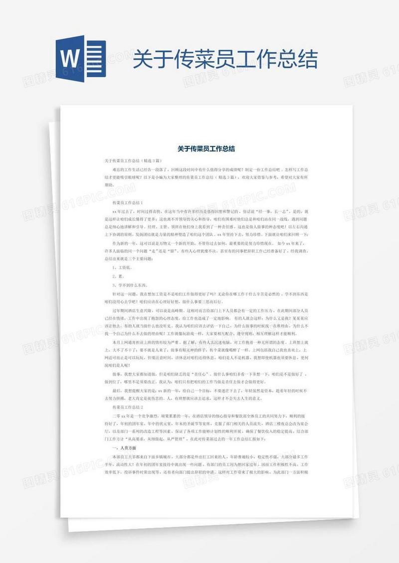 关于传菜员工作总结