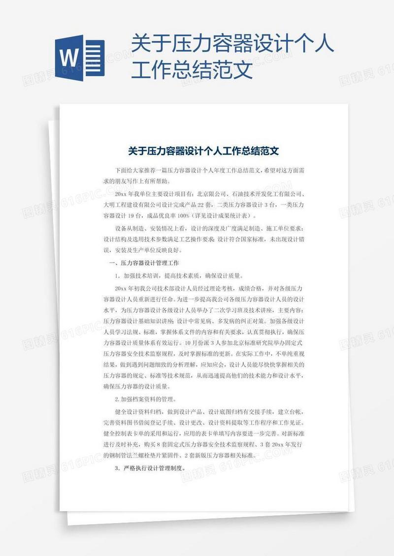 关于压力容器设计个人工作总结范文