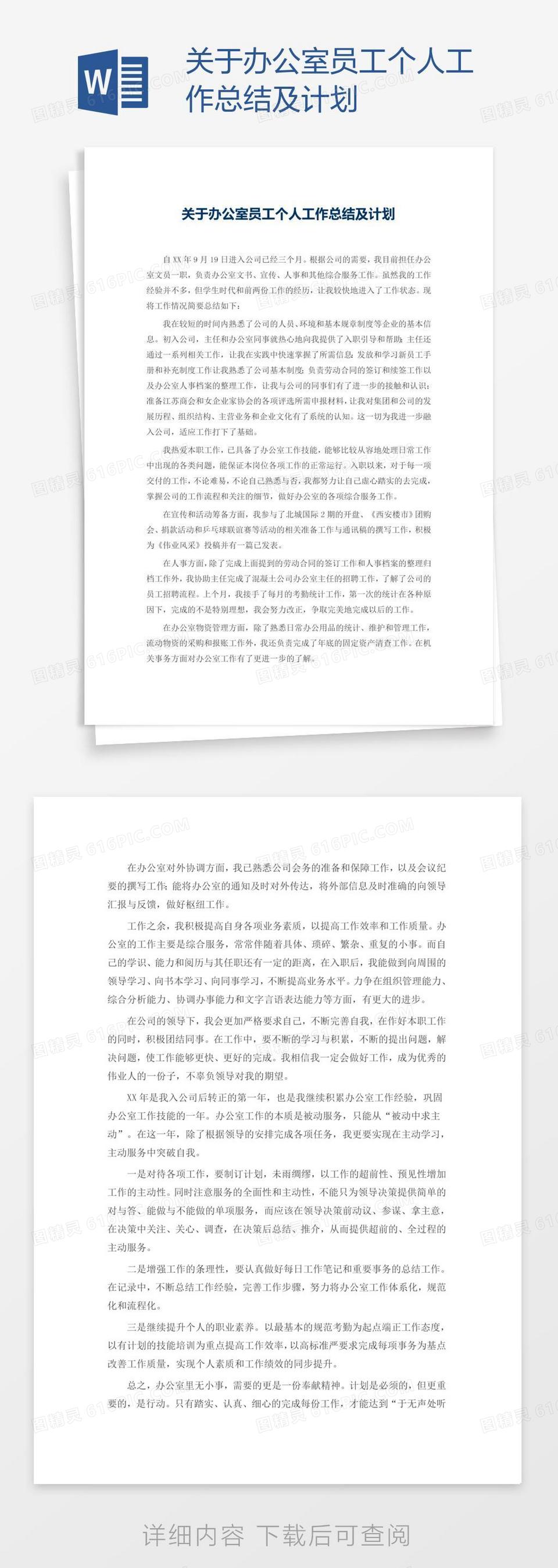 关于办公室员工个人工作总结及计划