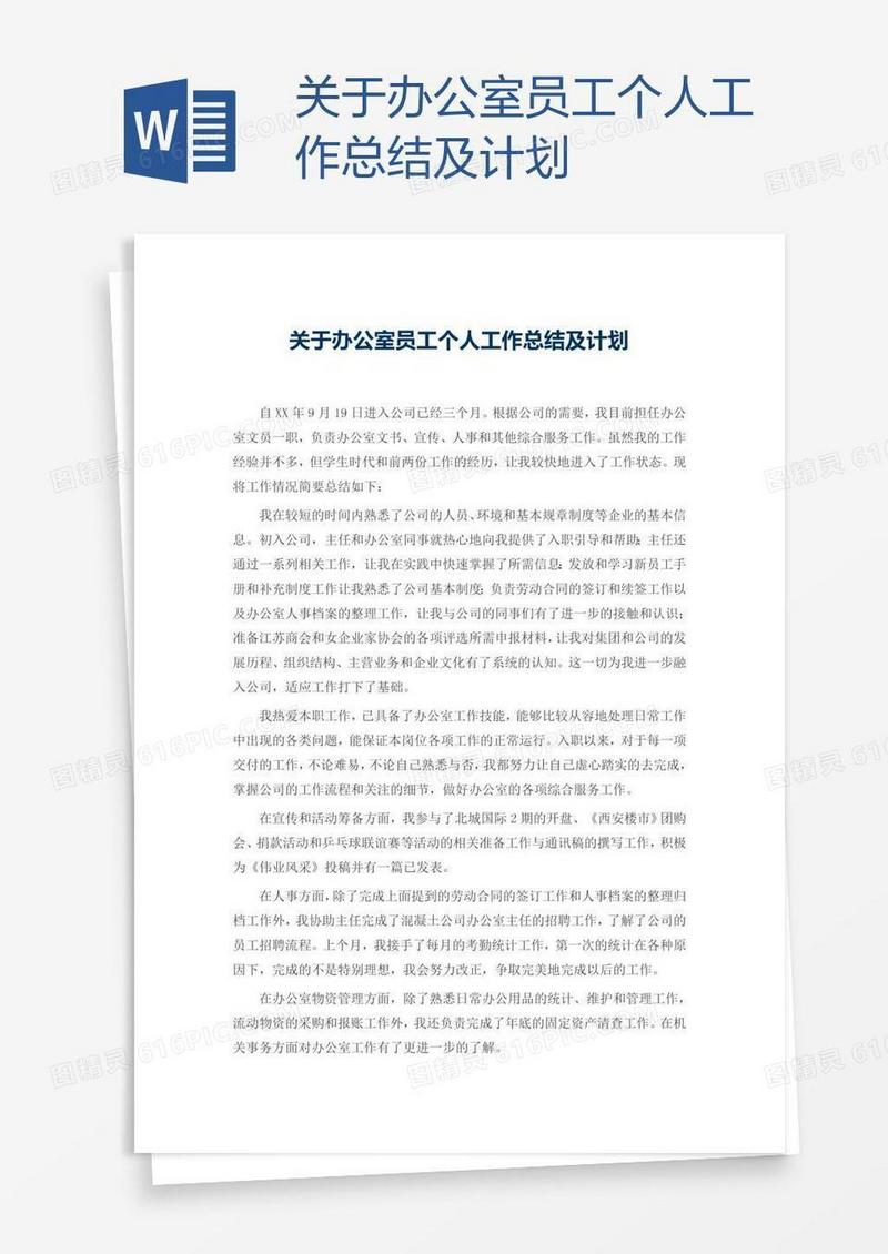 关于办公室员工个人工作总结及计划