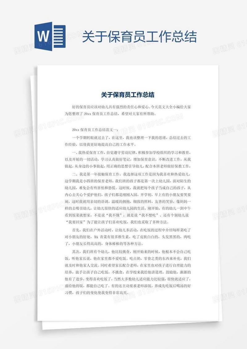 关于保育员工作总结