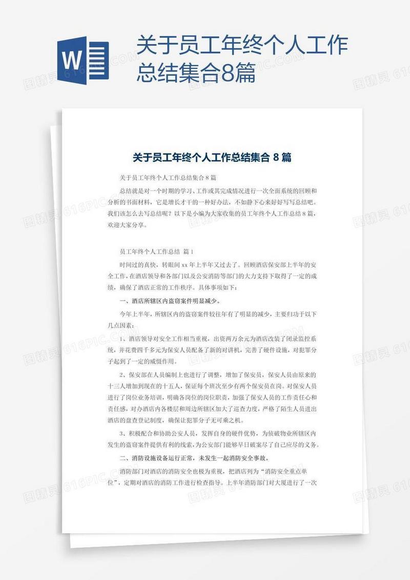 关于员工年终个人工作总结集合8篇