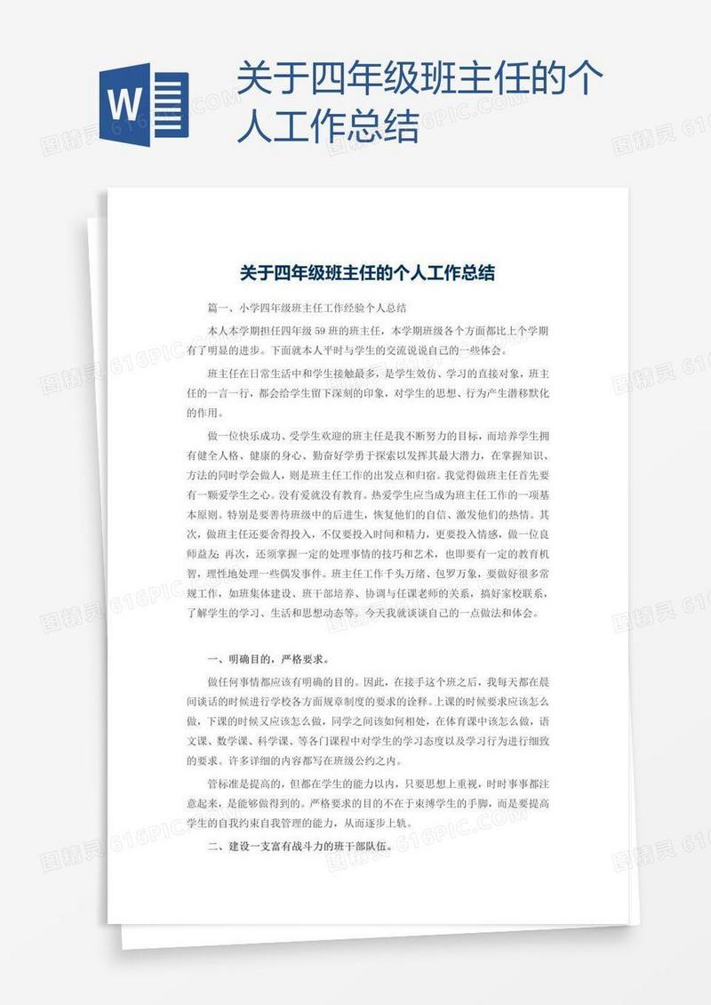 关于四年级班主任的个人工作总结