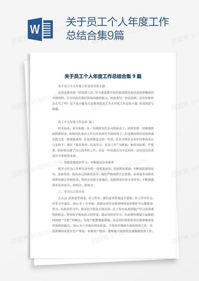 关于员工个人年度工作总结合集9篇