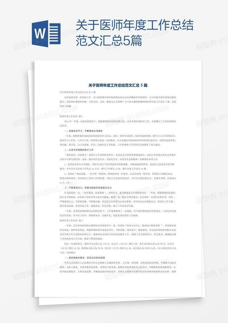 关于医师年度工作总结范文汇总5篇