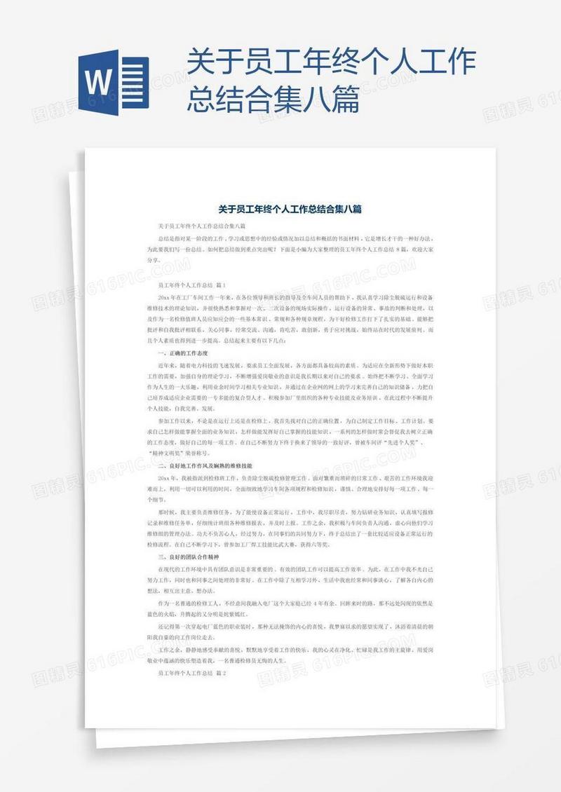 关于员工年终个人工作总结合集八篇