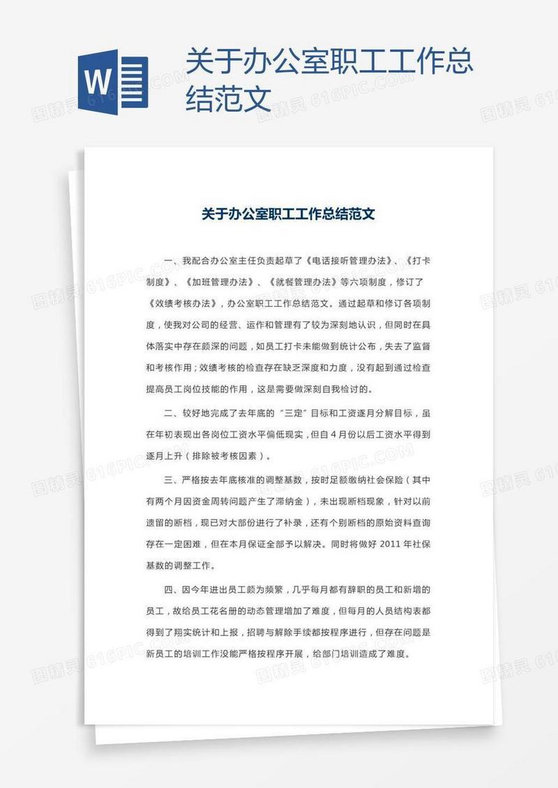 关于办公室职工工作总结范文