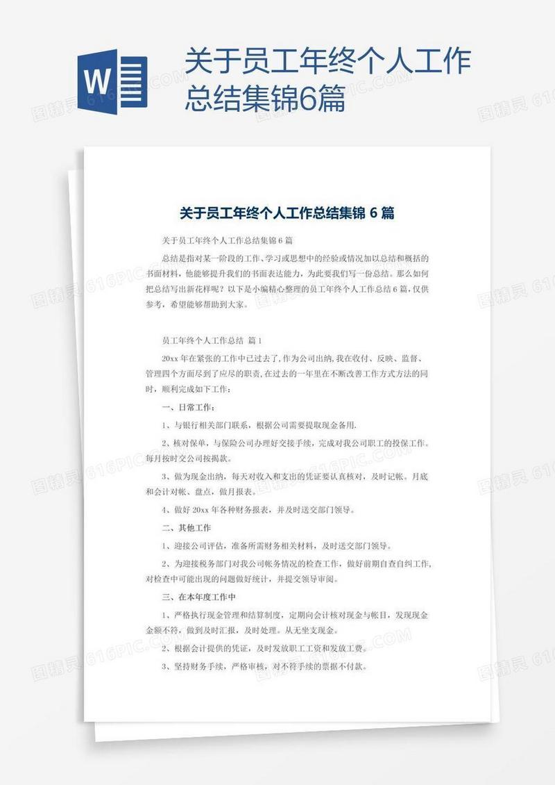 关于员工年终个人工作总结集锦6篇