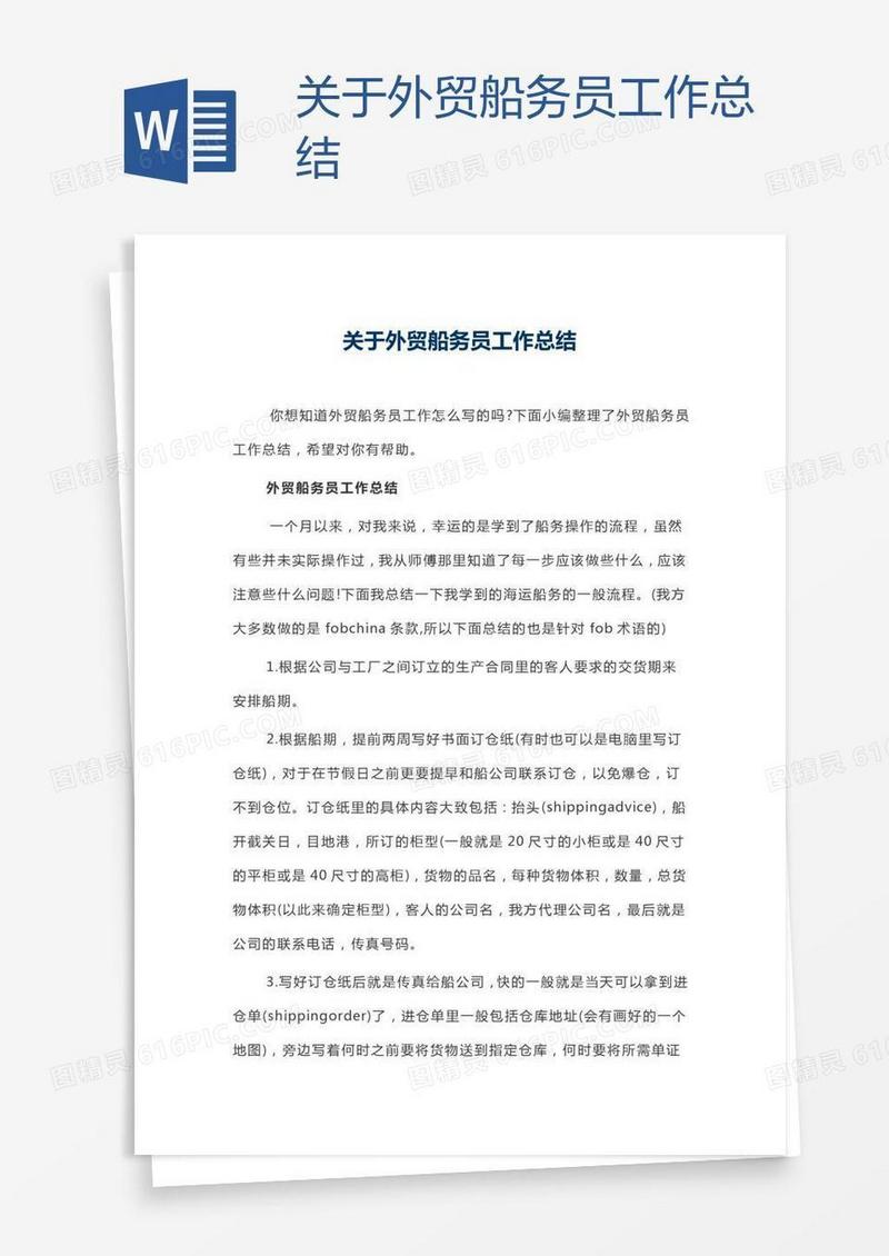 关于外贸船务员工作总结