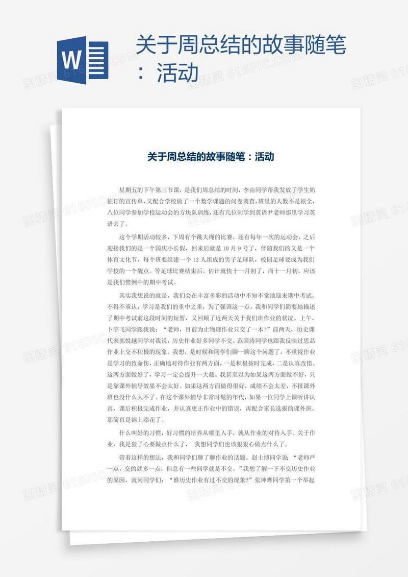 关于周总结的故事随笔：活动