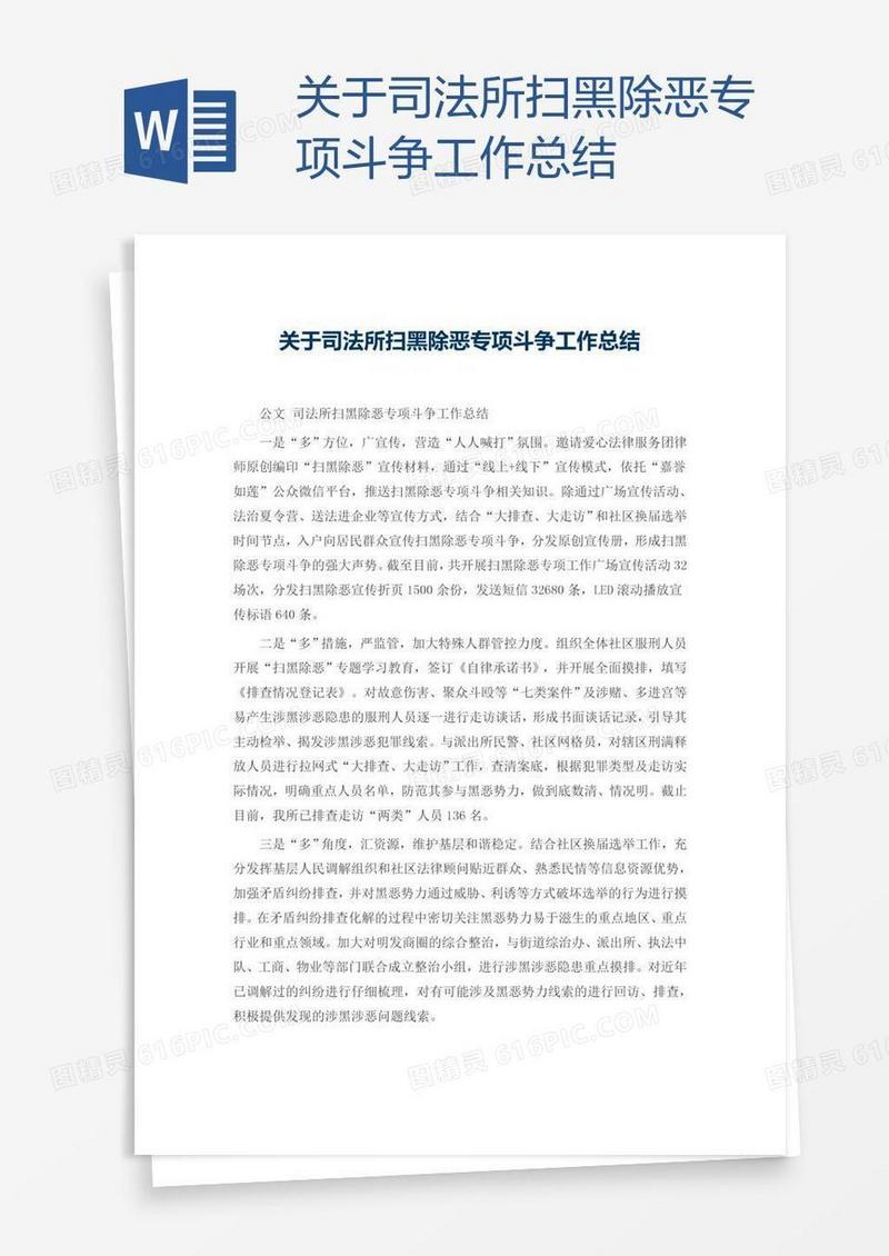关于司法所扫黑除恶专项斗争工作总结