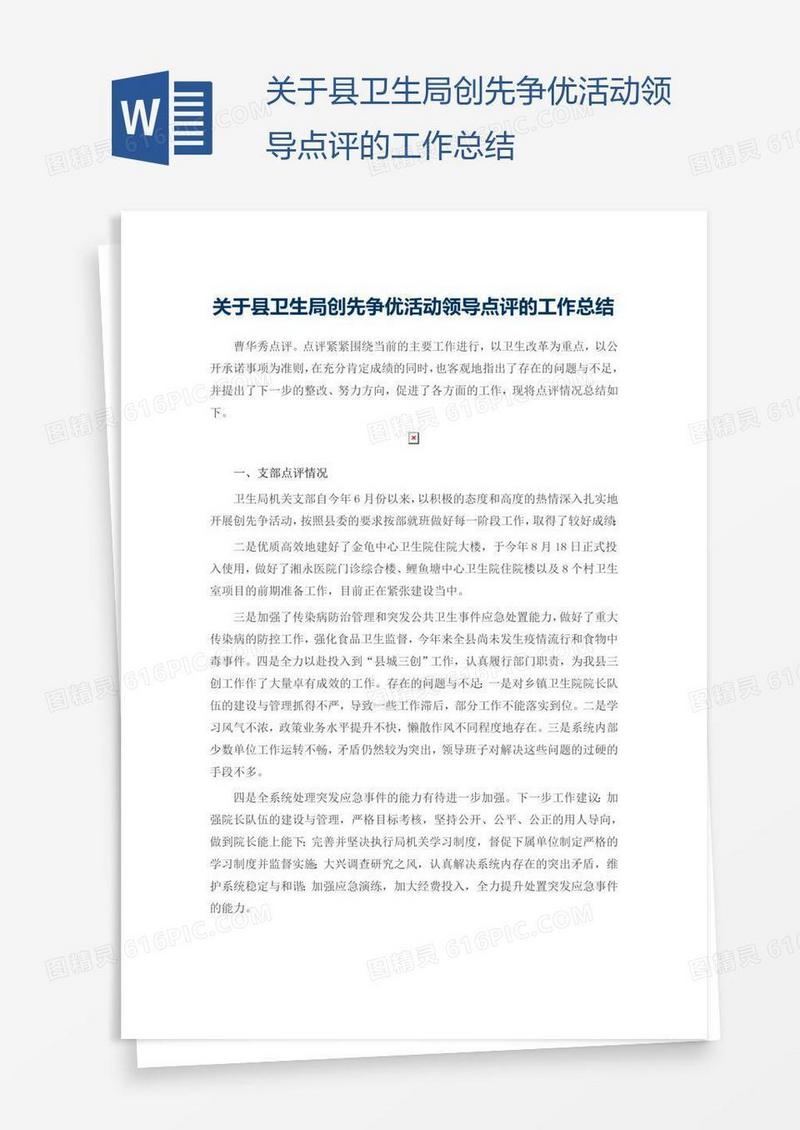关于县卫生局创先争优活动领导点评的工作总结