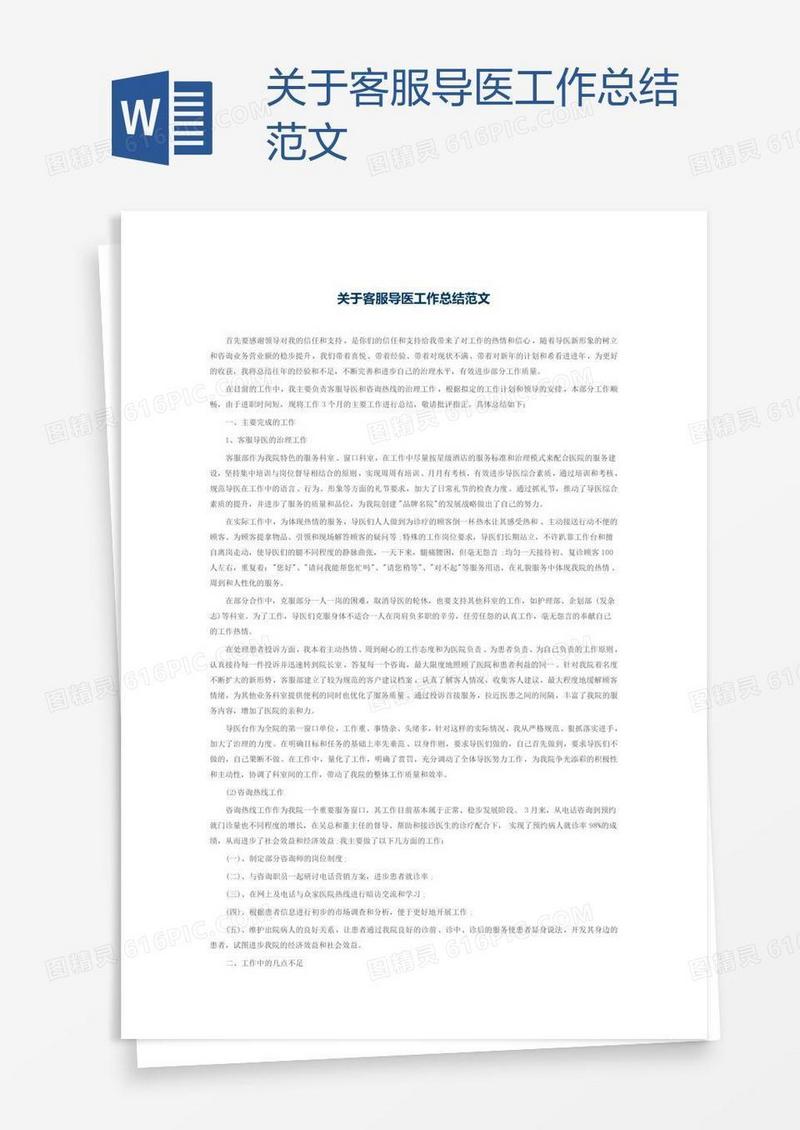 关于客服导医工作总结范文