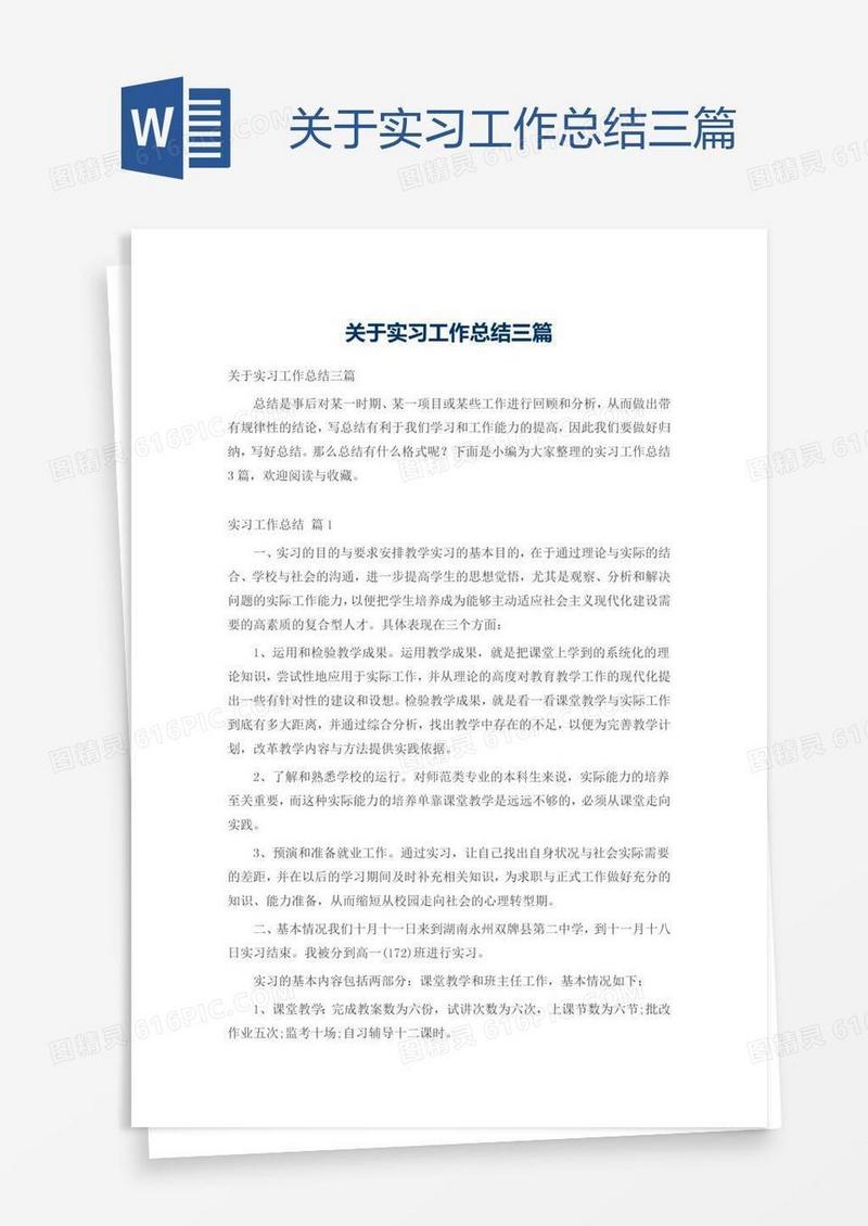 关于实习工作总结三篇