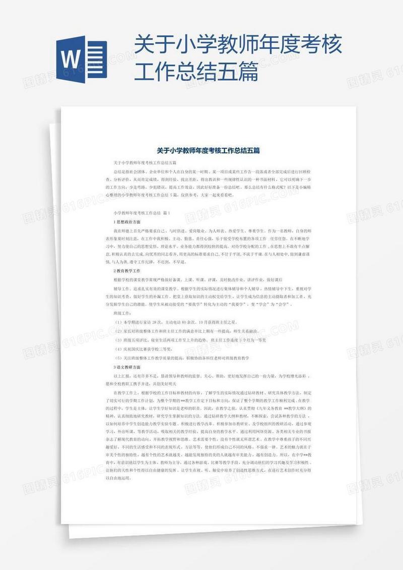 关于小学教师年度考核工作总结五篇