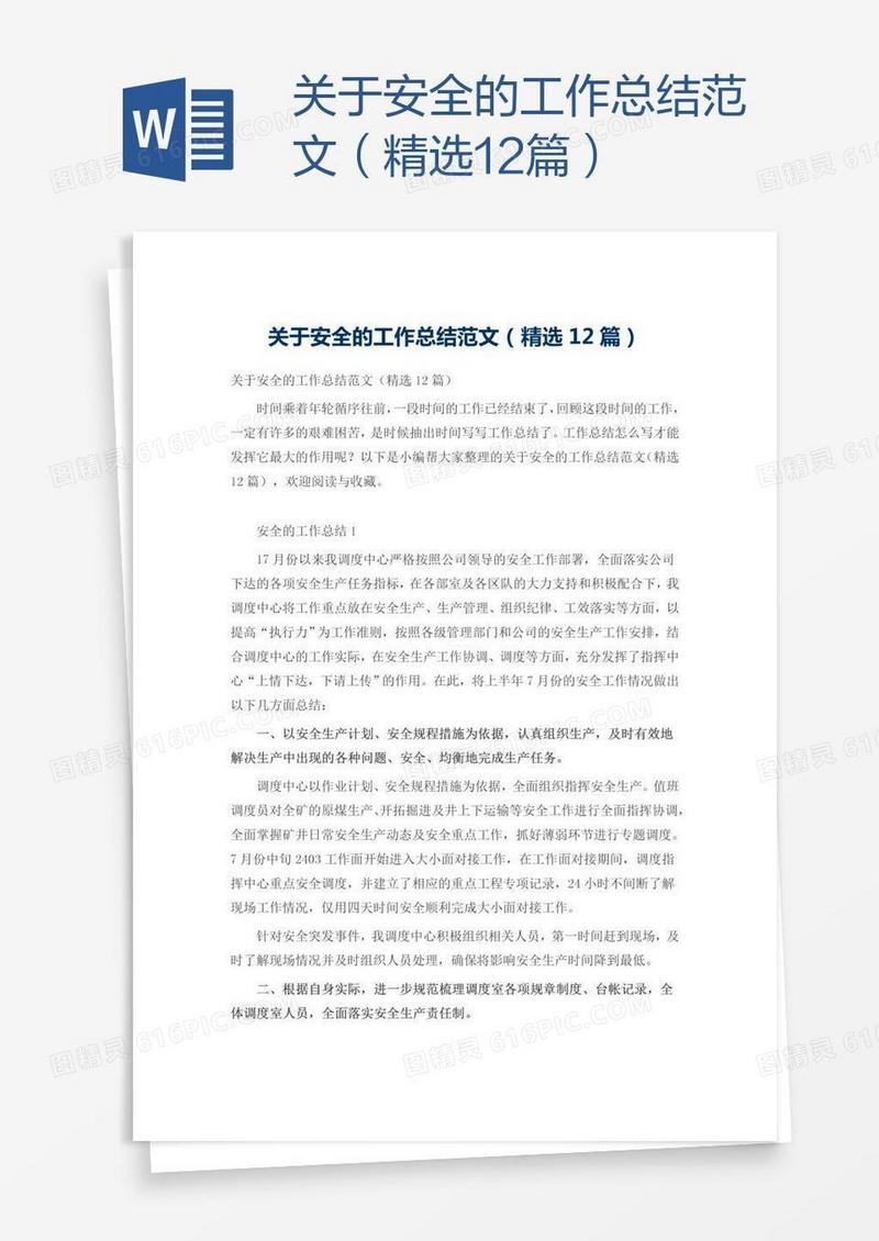 关于安全的工作总结范文（精选12篇）