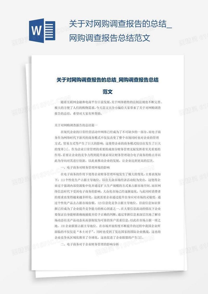 关于对网购调查报告的总结