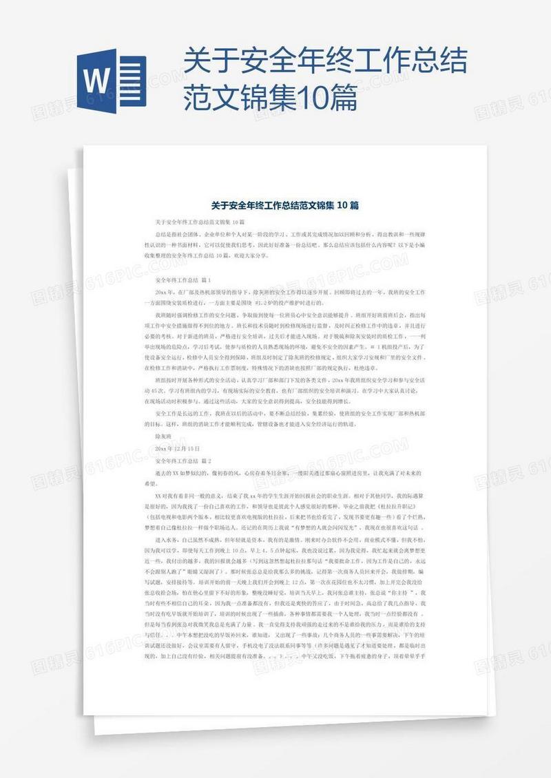 关于安全年终工作总结范文锦集10篇