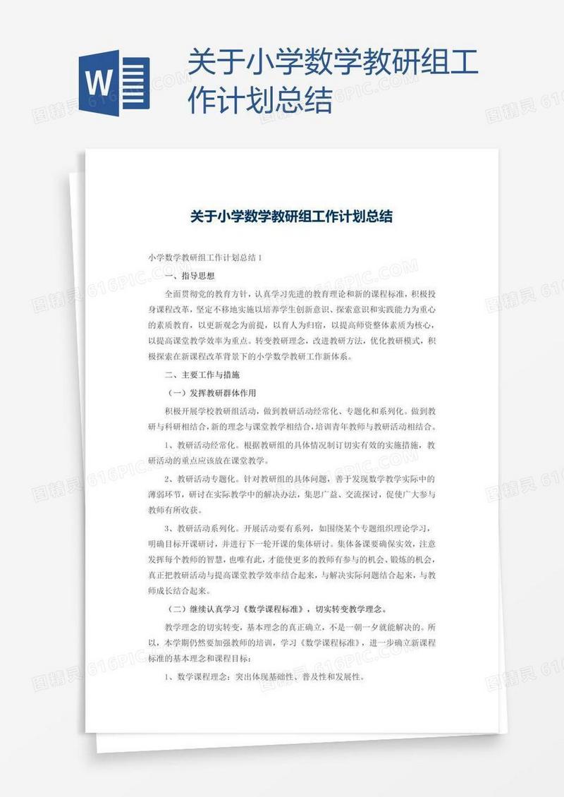 关于小学数学教研组工作计划总结