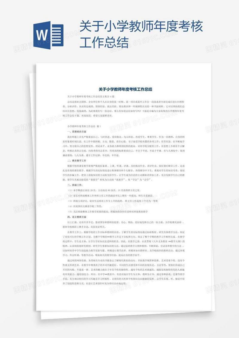 关于小学教师年度考核工作总结